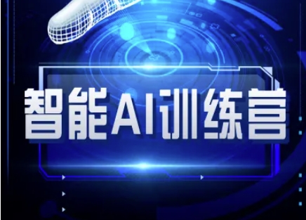 智能AI自媒体训练营-自媒体必看教程 - 宏盛创业网-宏盛创业网
