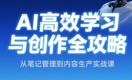 小茗姐姐·AI高效学习和内容生产实战 - 宏盛创业网-宏盛创业网