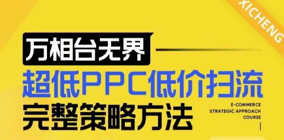 【2024新版】万相台无界，超低PPC低价扫流完整策略方法，店铺核心选款和低价盈选款方法 - 宏盛创业网-宏盛创业网