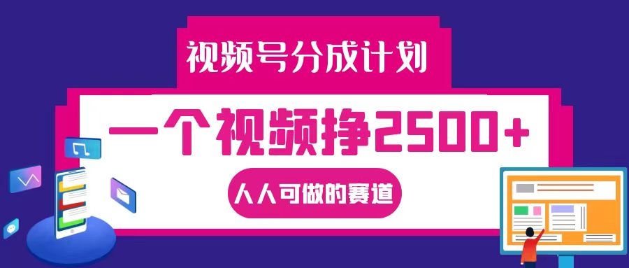 视频号分成一个视频挣2500+，全程实操AI制作视频教程无脑操作 - 宏盛创业网-宏盛创业网