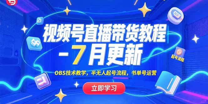 视频号直播带货教程-7月更新，OBS技术教学，半无人起号流程，书单号运营 - 宏盛创业网-宏盛创业网