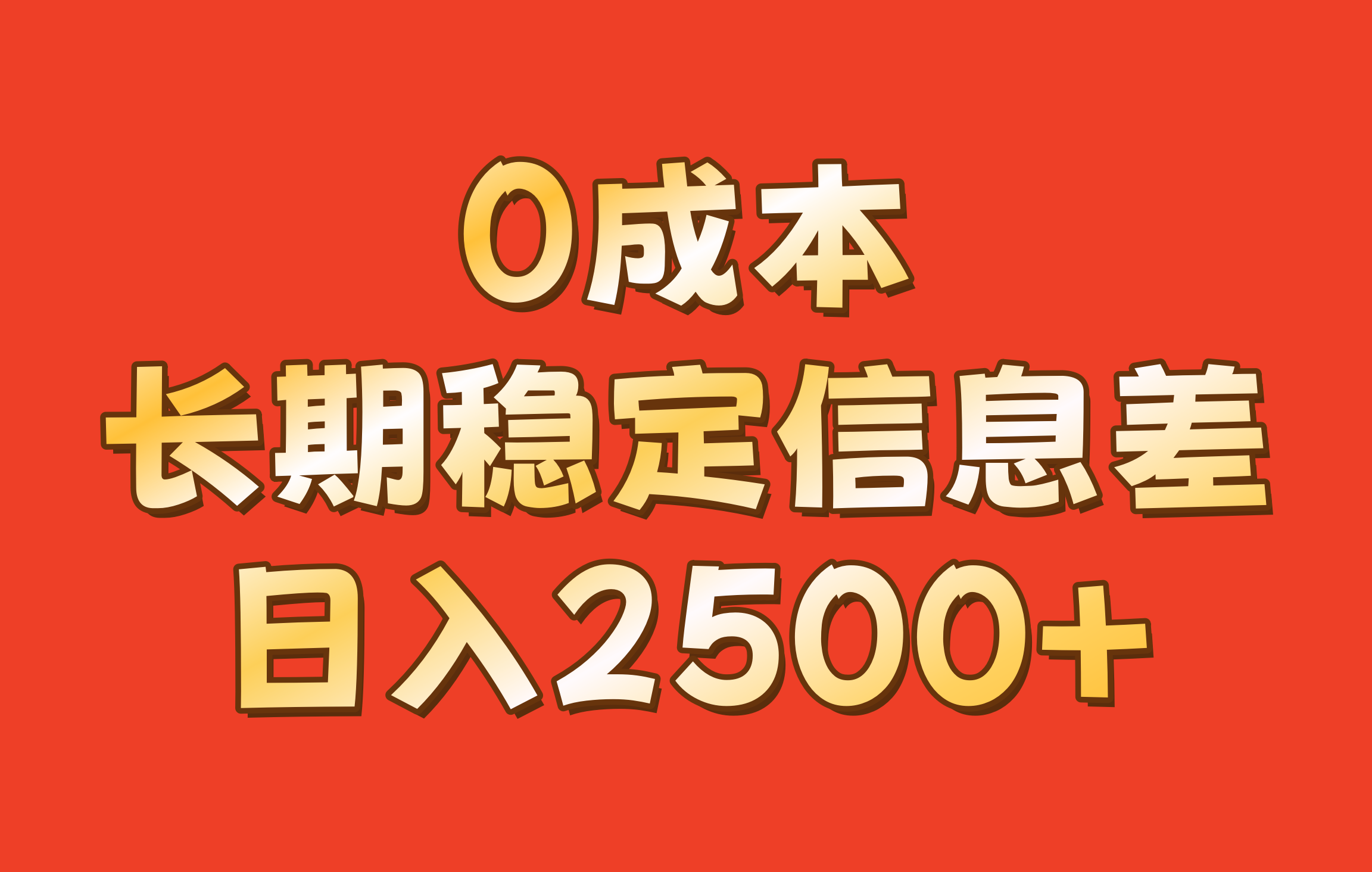 0成本，长期稳定信息差！！日入2500+ - 宏盛创业网-宏盛创业网