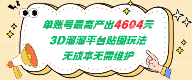 单账号最高产出4604，3D溜溜平台贴图玩法，无成本无需维护，兼职副业最稳项目 - 宏盛创业网-宏盛创业网