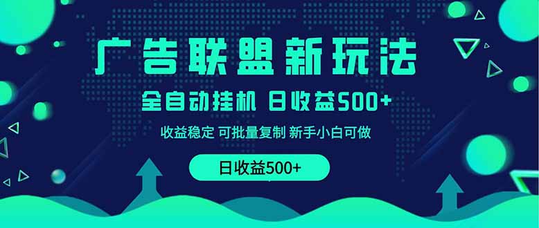 2025全新广告联盟玩法 单机500+课程实操分享 小白可无脑操作 - 宏盛创业网-宏盛创业网
