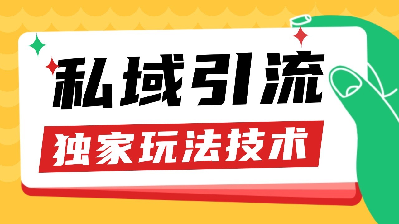 私域引流获客野路子玩法暴力获客 日引200+ 单日变现超3000+ 小白轻松上手 - 宏盛创业网-宏盛创业网