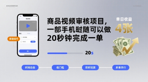 商品视频审核项目，一部手机随时随地都可以做，20秒钟完成一单，单日收益 4张【揭秘】 - 宏盛创业网-宏盛创业网