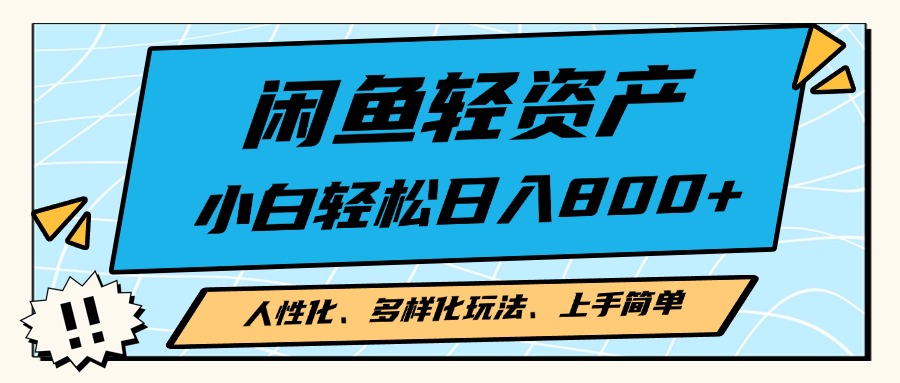 闲鱼轻资产，人性化、多样化玩法， 小白轻松上手，学会轻松日入2000+ - 宏盛创业网-宏盛创业网