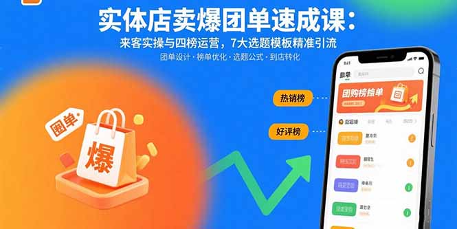 实体店卖爆团单速成课：来客实操与四榜运营，7大选题模板精准引流 - 宏盛创业网-宏盛创业网