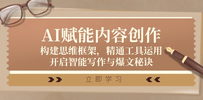 AI赋能内容创作：构建思维框架，精通工具运用，开启智能写作与爆文秘诀 - 宏盛创业网-宏盛创业网