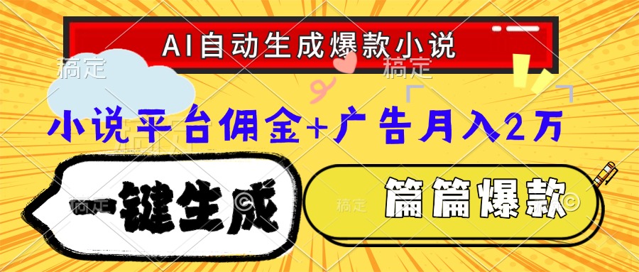 Ai自动生成网文爆款小说，一件生成小说大纲、故事情节，每篇都是爆款，... - 宏盛创业网-宏盛创业网