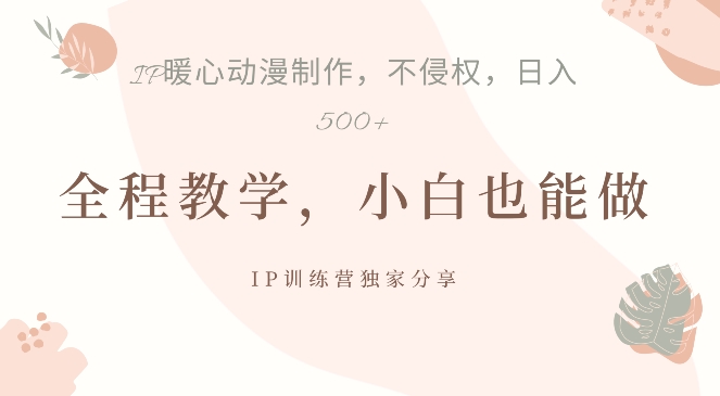 借助IP动画制作，暴力起号，日入5张【揭秘】 - 宏盛创业网-宏盛创业网