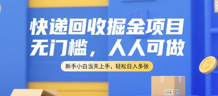 快递回收掘金项目，无门槛，人人可做，新手小白当天上手，轻松日入多张【揭秘】 - 宏盛创业网-宏盛创业网