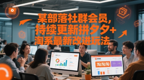 某部落社群会员，持续更新拼夕夕+淘系最新改进玩法 - 宏盛创业网-宏盛创业网