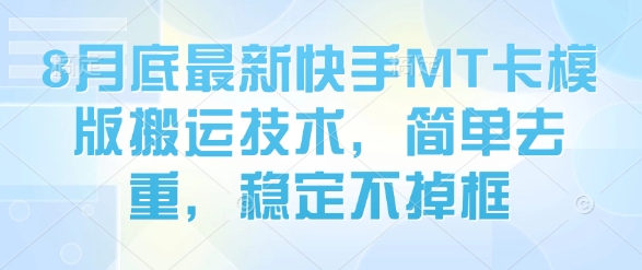 8月底最新快手MT卡模版搬运技术，简单去重，稳定不掉框 - 宏盛创业网-宏盛创业网