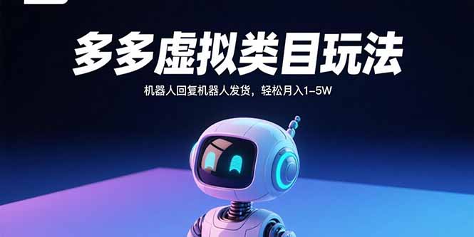 多多虚拟类目玩法，机器人回复机器人发货，轻松月入1-5W - 宏盛创业网-宏盛创业网