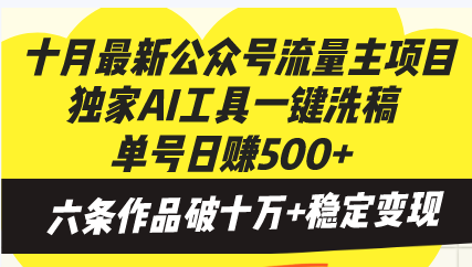 十月最新公众号流量主项目，独家AI工具一键洗稿单号日赚500+，六条作品... - 宏盛创业网-宏盛创业网