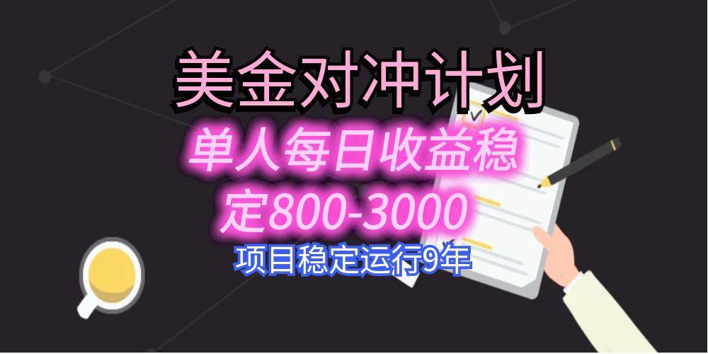 美刀掘金变现项目，单人每日收益800-3000，稳定运行8年 - 宏盛创业网-宏盛创业网