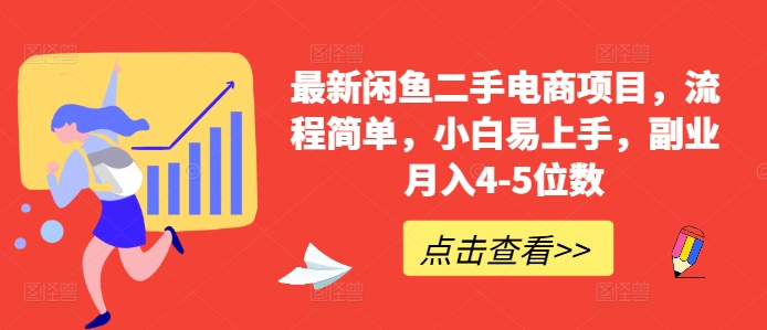 最新闲鱼二手电商项目，流程简单，小白易上手，副业月入4-5位数! - 宏盛创业网-宏盛创业网