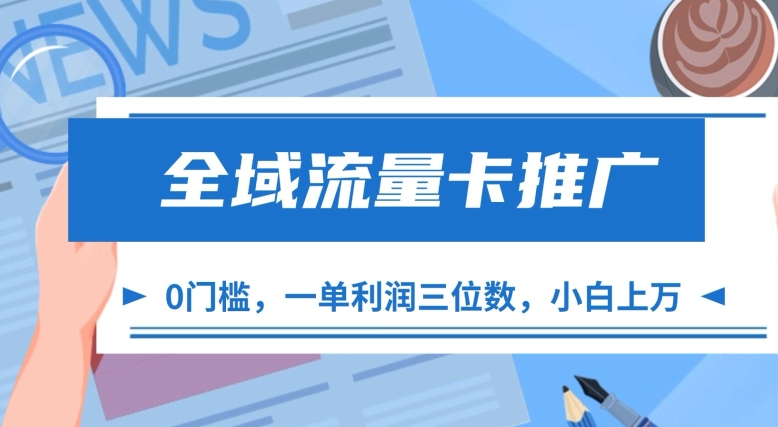 全域流量卡推广，一单利润三位数，0投入，小白轻松上万 - 宏盛创业网-宏盛创业网