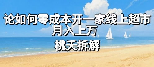 论如何零成本开一家线上超市，月入上W - 宏盛创业网-宏盛创业网