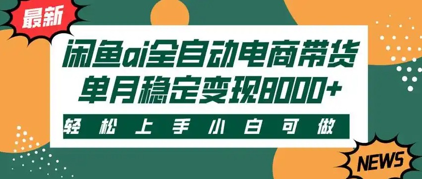 闲鱼Ai全自动智能带货 稳定可批量 单人全职轻松月入2w+ - 宏盛创业网-宏盛创业网