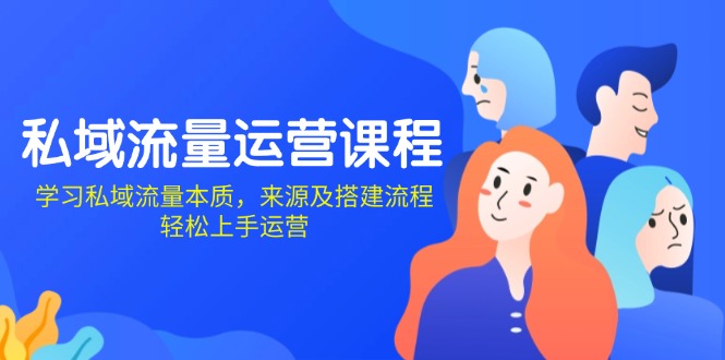 私域流量运营课程：学习私域流量本质，来源及搭建流程，轻松上手运营 - 宏盛创业网-宏盛创业网