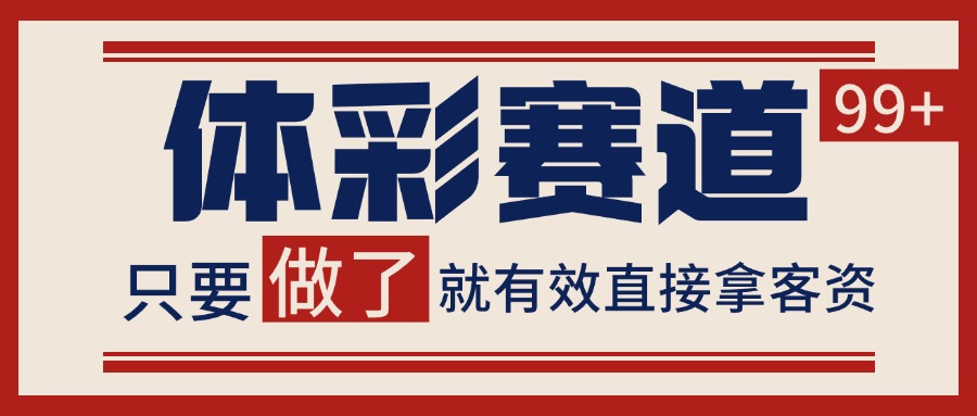 体彩赛道获客SOP 自热矩阵精准拓客 日引99+ - 宏盛创业网-宏盛创业网