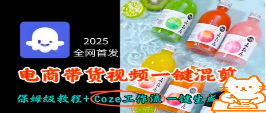 2025全网首发，电商带货视频一键混剪保姆级教程+Coze工作流一键生成 - 宏盛创业网-宏盛创业网