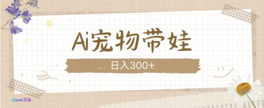 AI宠物带娃，这款视频让人爱心爆棚 - 宏盛创业网-宏盛创业网