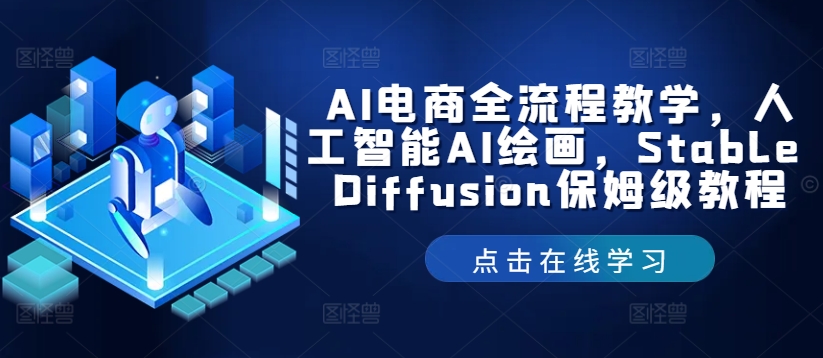 AI电商全流程教学，人工智能AI绘画，Stable Diffusion保姆级教程 - 宏盛创业网-宏盛创业网