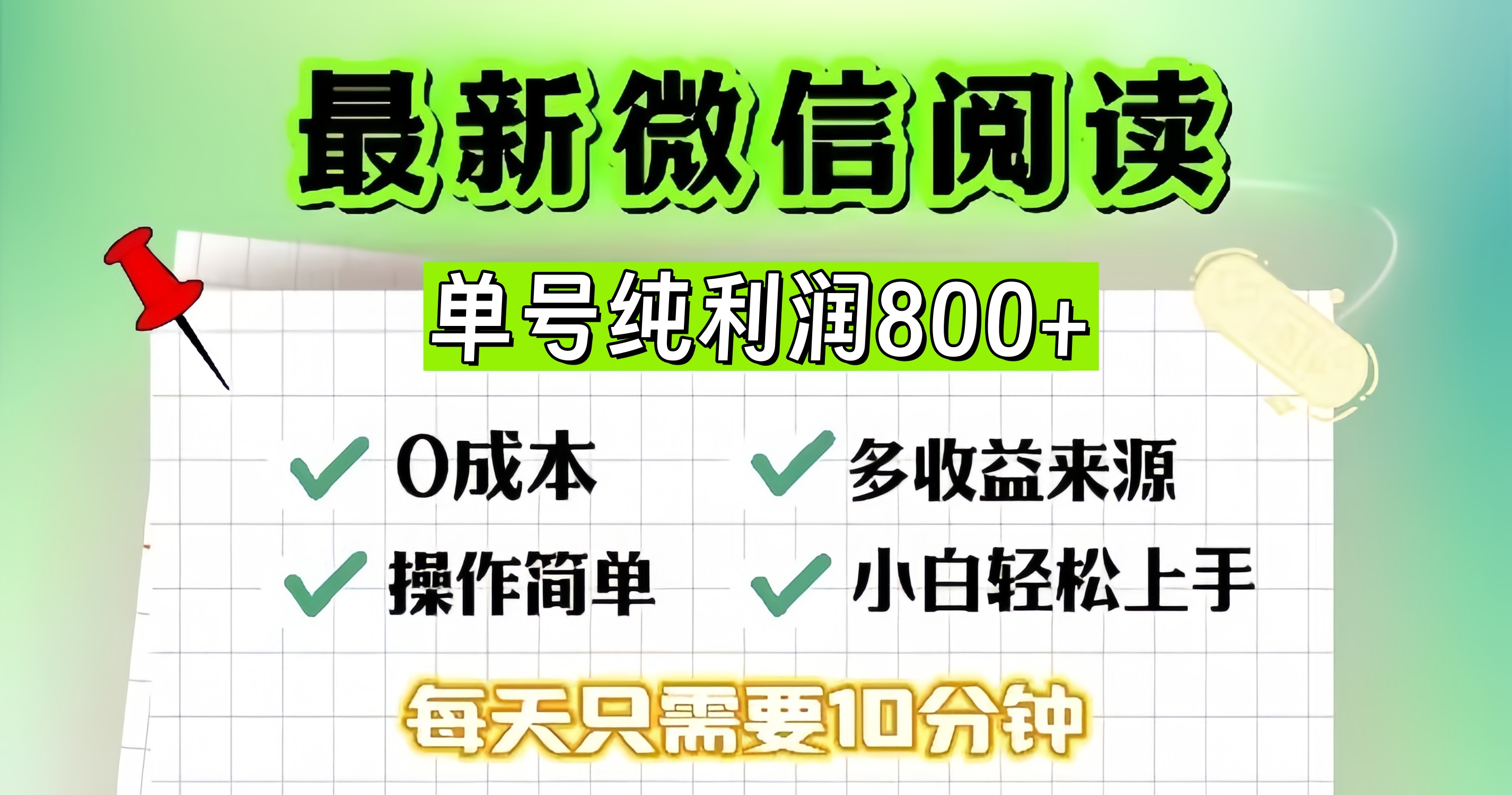 微信自撸阅读升级玩法，只要动动手每天十分钟，单号一天800+，简单0零... - 宏盛创业网-宏盛创业网