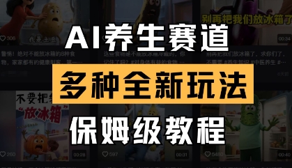 AI养生赛道，多种全新玩法，保姆级教程拆解 - 宏盛创业网-宏盛创业网