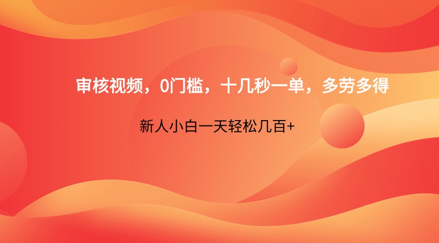 审核视频，0门槛，十几秒一单，多劳多得，新人小白一天轻松几百+ - 宏盛创业网-宏盛创业网