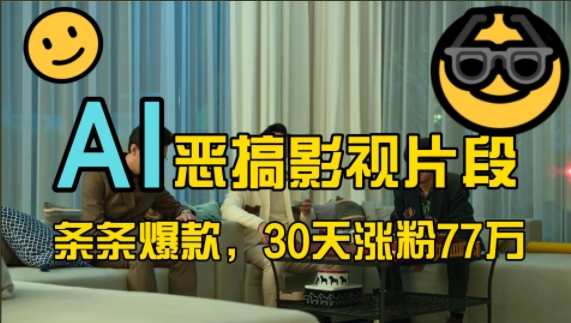 蓝海赛道，AI恶搞影视片段，条条爆款，30天涨粉77万，全流程拆解【揭秘】 - 宏盛创业网-宏盛创业网