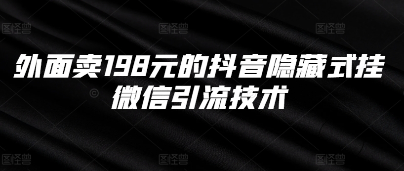 外面卖198元的抖音隐藏式挂微信引流技术 - 宏盛创业网-宏盛创业网