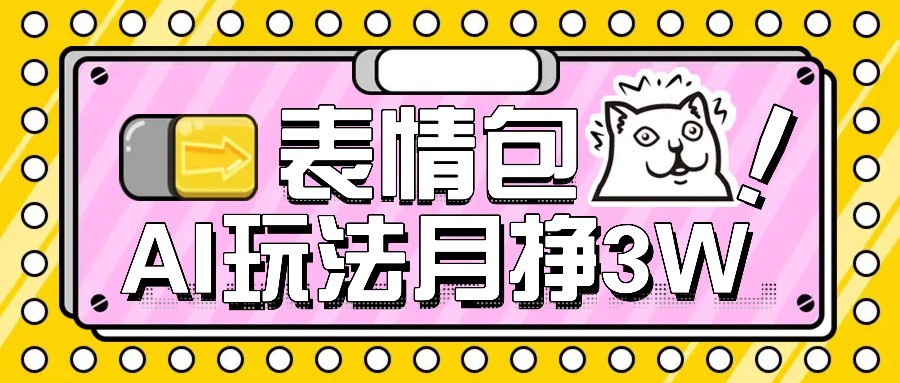 AI表情包新玩法，扣子工作流一键生成，多种变现方式，手把手教你月入30000+ - 宏盛创业网-宏盛创业网