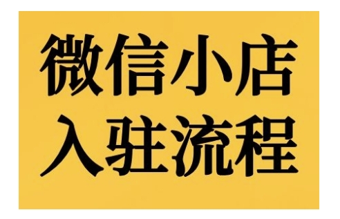 微信小店入驻流程，微信小店的入驻和微信小店后台的功能的介绍演示 - 宏盛创业网-宏盛创业网