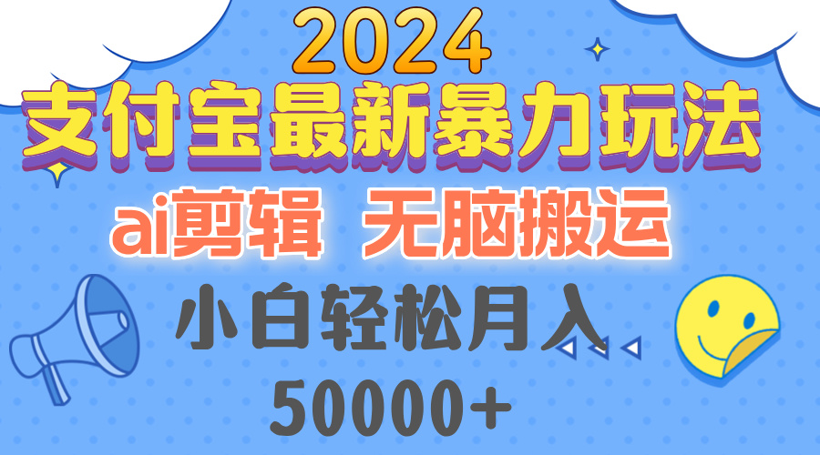 2024支付宝最新暴力玩法，AI剪辑，无脑搬运，小白轻松月入50000+ - 宏盛创业网-宏盛创业网