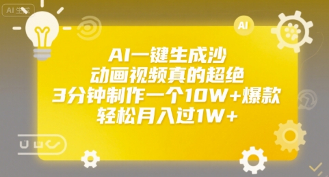 AI一键生成沙雕动画视频真的超绝，3分钟制作一个10W+爆款，轻松月入过1W+【揭秘】 - 宏盛创业网-宏盛创业网