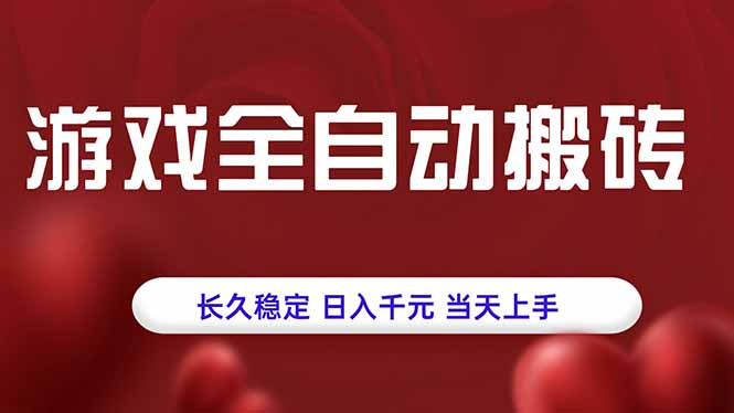 游戏全自动搬砖，长久稳定，日入千元，当天上手！ - 宏盛创业网-宏盛创业网