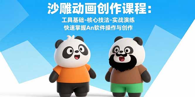 沙雕动画创作课程：工具基础-核心技法-实战演练 快速掌握An软件操作与创作 - 宏盛创业网-宏盛创业网