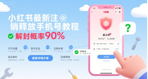 小红书最新注销释放手机号教程，解封概率90% - 宏盛创业网-宏盛创业网