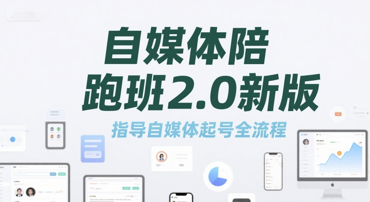 自媒体陪跑班2.0新版，指导自媒体起号全流程 - 宏盛创业网-宏盛创业网