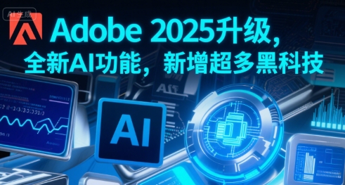 Adobe 2025升级，全新AI功能，新增超多黑科技 - 宏盛创业网-宏盛创业网