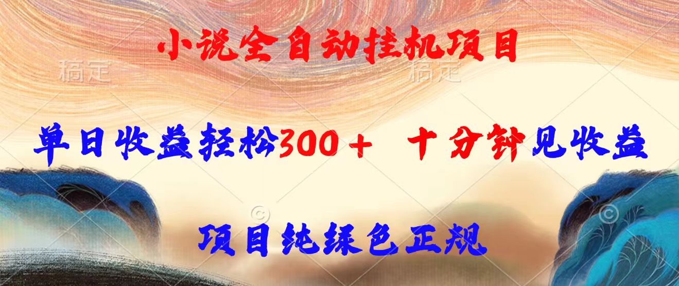 小说全自动挂机项目，单日收益轻松300，十分钟见收益，项目纯绿色正规 - 宏盛创业网-宏盛创业网