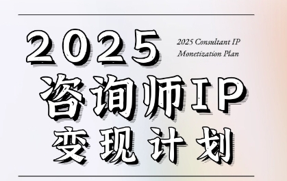 7天构建咨询师变现系统，2025咨询师IP变现计划训练营 - 宏盛创业网-宏盛创业网