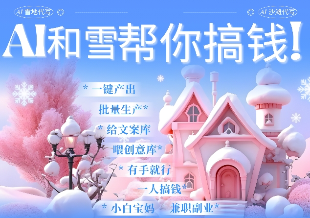 AI春节搞钱9.0 蝴蝶号雪地代写代画、送祝福、表白 AI一键生成，每日轻松十分钟，月入米1W+ - 宏盛创业网-宏盛创业网