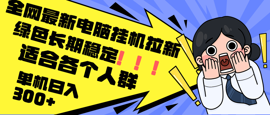 最新电脑挂机拉新，单机300+，绿色长期稳定，适合各个人群 - 宏盛创业网-宏盛创业网