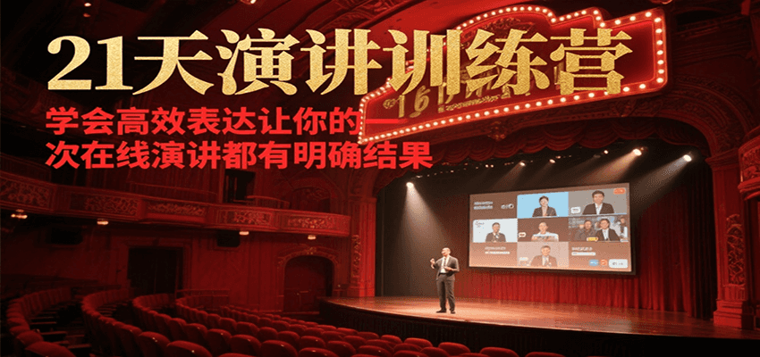 21天在线演讲训练营，学会高效表达让你的每一次演讲都有明确结果 - 宏盛创业网-宏盛创业网
