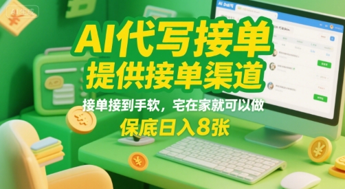 AI代写接单，提供接单渠道，接单接到手软，宅在家就可以做，保底日入8张【揭秘】 - 宏盛创业网-宏盛创业网